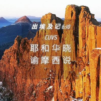 Picture 04 - 出 埃 及 记 6:10 CUVS - 耶 和 华 晓 谕 摩 西 说 - Bible Verse Picture