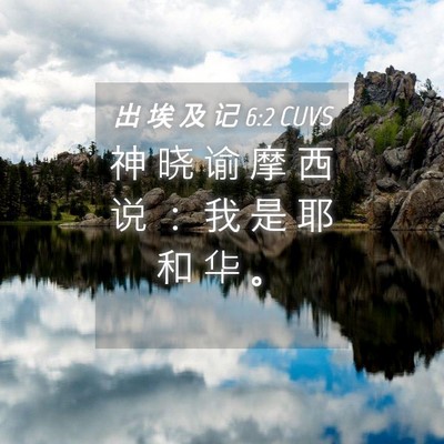 Picture 04 - 出 埃 及 记 6:2 CUVS - 神 晓 谕 摩 西 说 ： 我 是 耶 和 华 - Bible Verse Picture