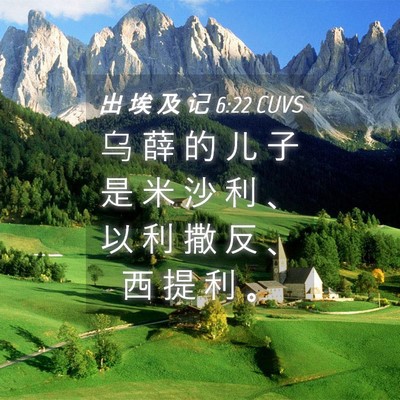 Picture 04 - 出 埃 及 记 6:22 CUVS - 乌 薛 的 儿 子 是 米 沙 利 、 以 利 - Bible Verse Picture