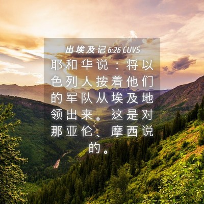 Picture 04 - 出 埃 及 记 6:26 CUVS - 耶 和 华 说 ： 将 以 色 列 人 按 着 - Bible Verse Picture