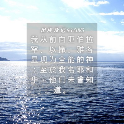 Picture 04 - 出 埃 及 记 6:3 CUVS - 我 从 前 向 亚 伯 拉 罕 、 以 撒 、 - Bible Verse Picture