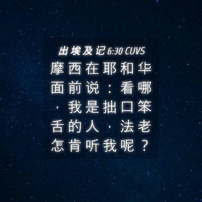 Picture 04 - 出 埃 及 记 6:30 CUVS - 摩 西 在 耶 和 华 面 前 说 ： 看 哪 - Bible Verse Picture