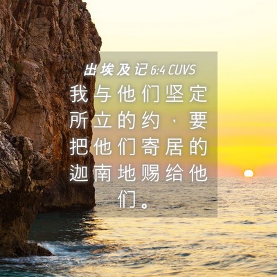 Picture 04 - 出 埃 及 记 6:4 CUVS - 我 与 他 们 坚 定 所 立 的 约 ， 要 - Bible Verse Picture