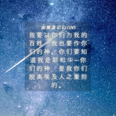 Picture 04 - 出 埃 及 记 6:7 CUVS - 我 要 以 你 们 为 我 的 百 姓 ， 我 - Bible Verse Picture