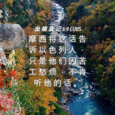 Picture 04 - 出 埃 及 记 6:9 CUVS - 摩 西 将 这 话 告 诉 以 色 列 人 ， - Bible Verse Picture