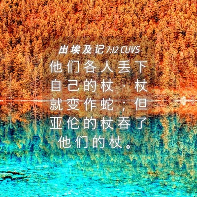 Picture 04 - 出 埃 及 记 7:12 CUVS - 他 们 各 人 丢 下 自 己 的 杖 ， 杖 - Bible Verse Picture