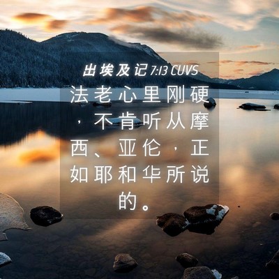 Picture 04 - 出 埃 及 记 7:13 CUVS - 法 老 心 里 刚 硬 ， 不 肯 听 从 摩 - Bible Verse Picture