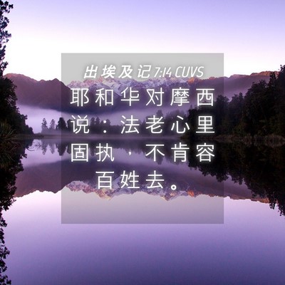 Picture 04 - 出 埃 及 记 7:14 CUVS - 耶 和 华 对 摩 西 说 ： 法 老 心 里 - Bible Verse Picture
