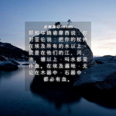Picture 04 - 出 埃 及 记 7:19 CUVS - 耶 和 华 晓 谕 摩 西 说 ： 你 对 亚 - Bible Verse Picture