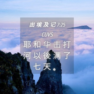 Picture 04 - 出 埃 及 记 7:25 CUVS - 耶 和 华 击 打 河 以 後 满 了 七 天 - Bible Verse Picture