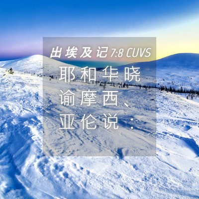 Picture 04 - 出 埃 及 记 7:8 CUVS - 耶 和 华 晓 谕 摩 西 、 亚 伦 说 - Bible Verse Picture