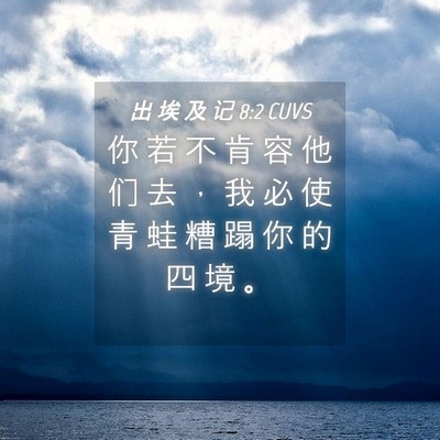 Picture 04 - 出 埃 及 记 8:2 CUVS - 你 若 不 肯 容 他 们 去 ， 我 必 使 - Bible Verse Picture