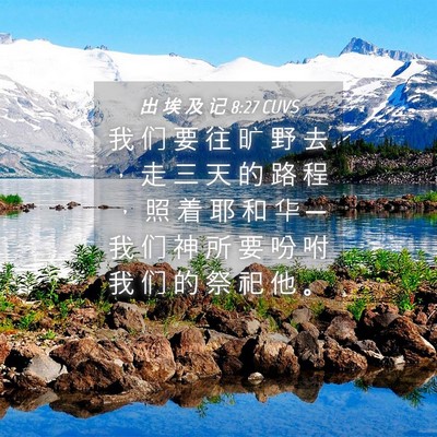 Picture 04 - 出 埃 及 记 8:27 CUVS - 我 们 要 往 旷 野 去 ， 走 三 天 的 - Bible Verse Picture