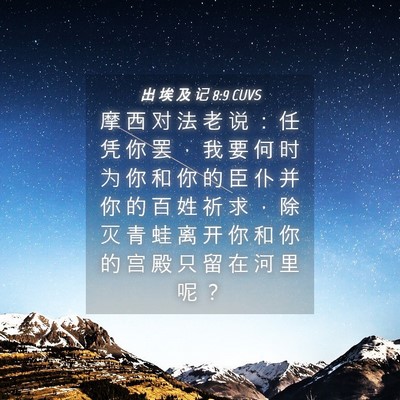 Picture 04 - 出 埃 及 记 8:9 CUVS - 摩 西 对 法 老 说 ： 任 凭 你 罢 ， - Bible Verse Picture