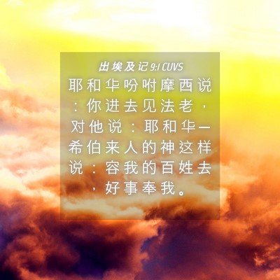 Picture 04 - 出 埃 及 记 9:1 CUVS - 耶 和 华 吩 咐 摩 西 说 ： 你 进 去 - Bible Verse Picture