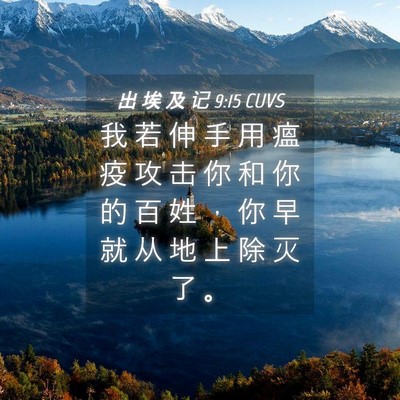 Picture 04 - 出 埃 及 记 9:15 CUVS - 我 若 伸 手 用 瘟 疫 攻 击 你 和 你 - Bible Verse Picture