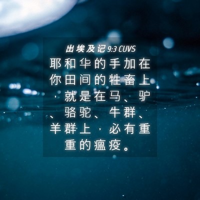 Picture 04 - 出 埃 及 记 9:3 CUVS - 耶 和 华 的 手 加 在 你 田 间 的 牲 - Bible Verse Picture