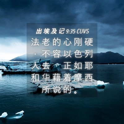 Picture 04 - 出 埃 及 记 9:35 CUVS - 法 老 的 心 刚 硬 ， 不 容 以 色 列 - Bible Verse Picture