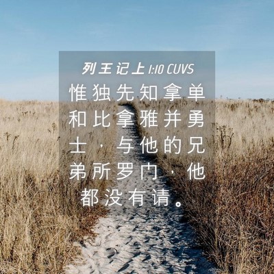 Picture 04 - 列 王 记 上 1:10 CUVS - 惟 独 先 知 拿 单 和 比 拿 雅 并 勇 - Bible Verse Picture