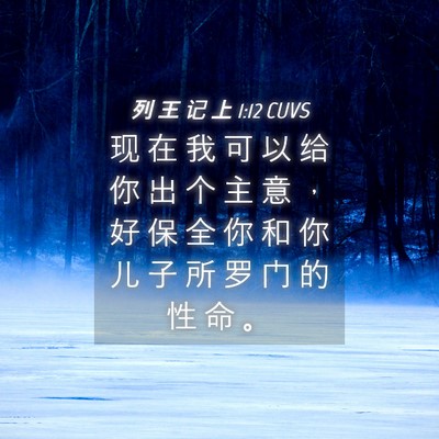 Picture 04 - 列 王 记 上 1:12 CUVS - 现 在 我 可 以 给 你 出 个 主 意 ， - Bible Verse Picture