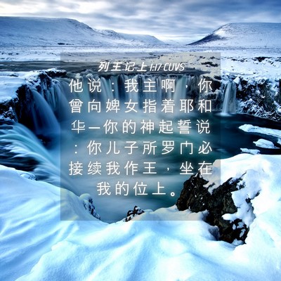 Picture 04 - 列 王 记 上 1:17 CUVS - 他 说 ： 我 主 啊 ， 你 曾 向 婢 女 - Bible Verse Picture