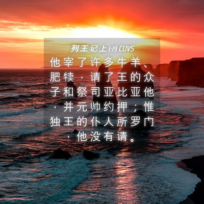 Picture 04 - 列 王 记 上 1:19 CUVS - 他 宰 了 许 多 牛 羊 、 肥 犊 ， 请 - Bible Verse Picture
