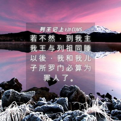 Picture 04 - 列 王 记 上 1:21 CUVS - 若 不 然 ， 到 我 主 我 王 与 列 祖 - Bible Verse Picture