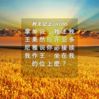 Picture 04 - 列 王 记 上 1:24 CUVS - 拿 单 说 ： 我 主 我 王 果 然 应 许 - Bible Verse Picture