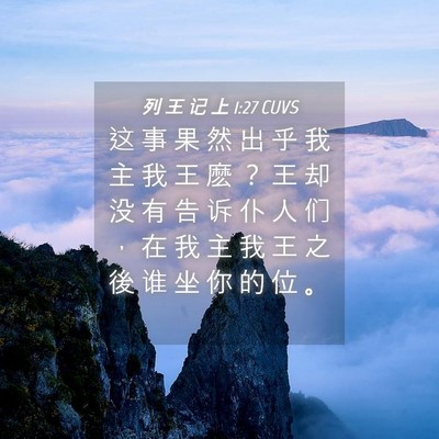 Picture 04 - 列 王 记 上 1:27 CUVS - 这 事 果 然 出 乎 我 主 我 王 麽 ？ - Bible Verse Picture