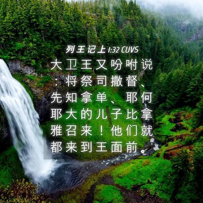 Picture 04 - 列 王 记 上 1:32 CUVS - 大 卫 王 又 吩 咐 说 ： 将 祭 司 撒 - Bible Verse Picture