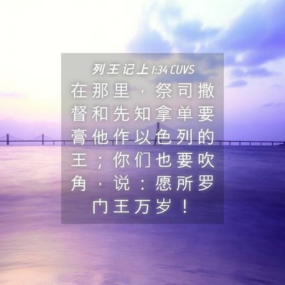 Picture 04 - 列 王 记 上 1:34 CUVS - 在 那 里 ， 祭 司 撒 督 和 先 知 拿 - Bible Verse Picture