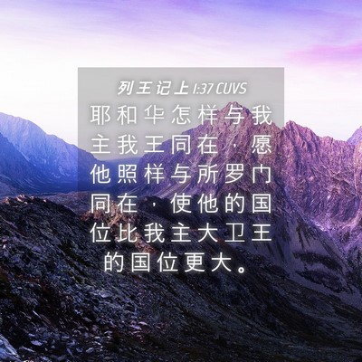 Picture 04 - 列 王 记 上 1:37 CUVS - 耶 和 华 怎 样 与 我 主 我 王 同 在 - Bible Verse Picture