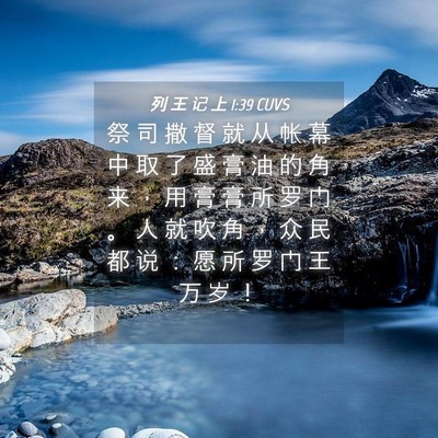 Picture 04 - 列 王 记 上 1:39 CUVS - 祭 司 撒 督 就 从 帐 幕 中 取 了 盛 - Bible Verse Picture