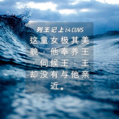 Picture 04 - 列 王 记 上 1:4 CUVS - 这 童 女 极 其 美 貌 ， 他 奉 养 王 - Bible Verse Picture