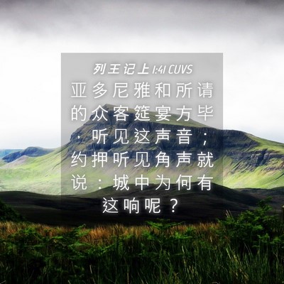 Picture 04 - 列 王 记 上 1:41 CUVS - 亚 多 尼 雅 和 所 请 的 众 客 筵 宴 - Bible Verse Picture