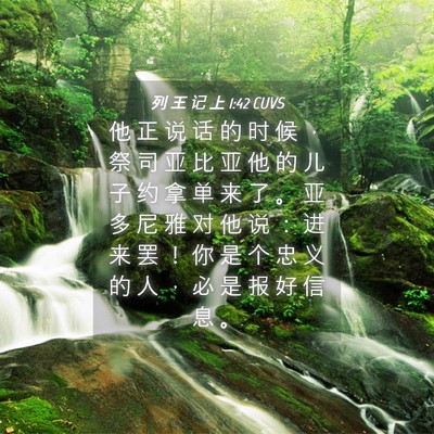 Picture 04 - 列 王 记 上 1:42 CUVS - 他 正 说 话 的 时 候 ， 祭 司 亚 比 - Bible Verse Picture