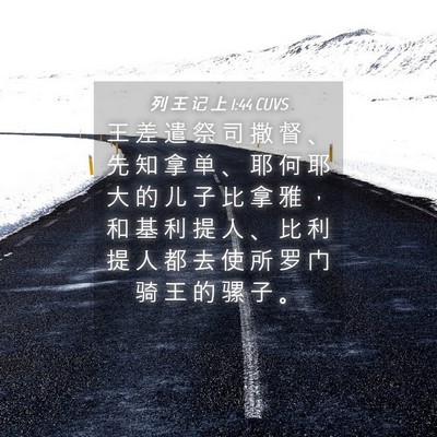 Picture 04 - 列 王 记 上 1:44 CUVS - 王 差 遣 祭 司 撒 督 、 先 知 拿 单 - Bible Verse Picture