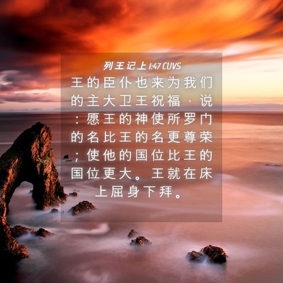 Picture 04 - 列 王 记 上 1:47 CUVS - 王 的 臣 仆 也 来 为 我 们 的 主 大 - Bible Verse Picture