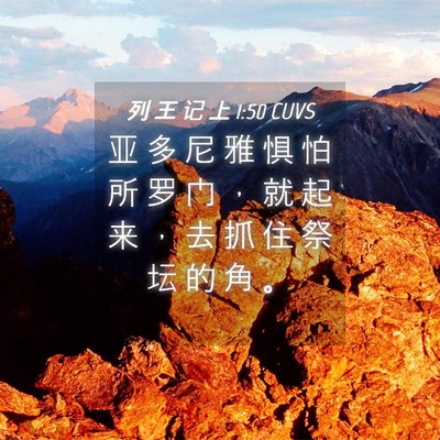 Picture 04 - 列 王 记 上 1:50 CUVS - 亚 多 尼 雅 惧 怕 所 罗 门 ， 就 起 - Bible Verse Picture