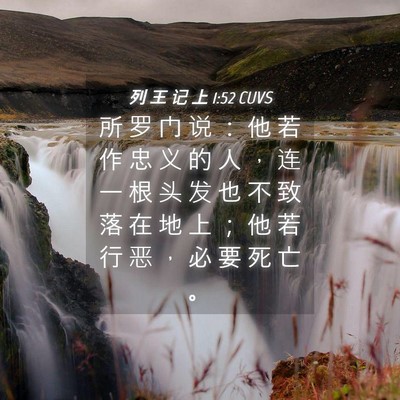 Picture 04 - 列 王 记 上 1:52 CUVS - 所 罗 门 说 ： 他 若 作 忠 义 的 人 - Bible Verse Picture