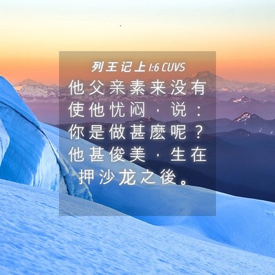 Picture 04 - 列 王 记 上 1:6 CUVS - 他 父 亲 素 来 没 有 使 他 忧 闷 ， - Bible Verse Picture