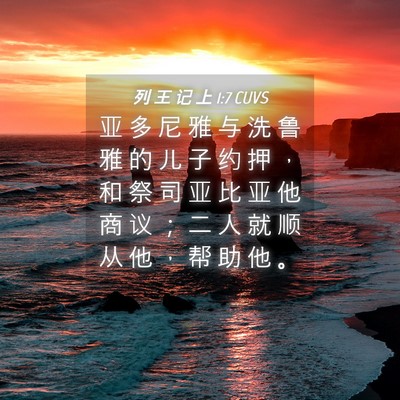Picture 04 - 列 王 记 上 1:7 CUVS - 亚 多 尼 雅 与 洗 鲁 雅 的 儿 子 约 - Bible Verse Picture