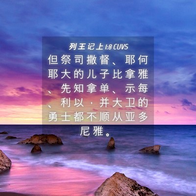 Picture 04 - 列 王 记 上 1:8 CUVS - 但 祭 司 撒 督 、 耶 何 耶 大 的 儿 - Bible Verse Picture