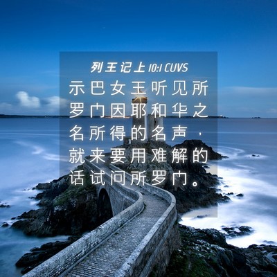 Picture 04 - 列 王 记 上 10:1 CUVS - 示 巴 女 王 听 见 所 罗 门 因 耶 和 - Bible Verse Picture