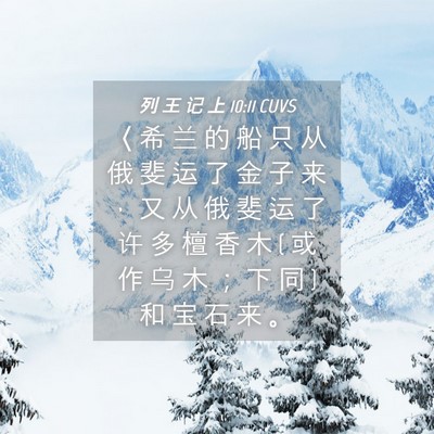 Picture 04 - 列 王 记 上 10:11 CUVS - 〈 希 兰 的 船 只 从 俄 斐 运 了 金 - Bible Verse Picture