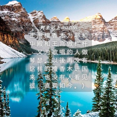 Picture 04 - 列 王 记 上 10:12 CUVS - 王 用 檀 香 木 为 耶 和 华 殿 和 王 - Bible Verse Picture