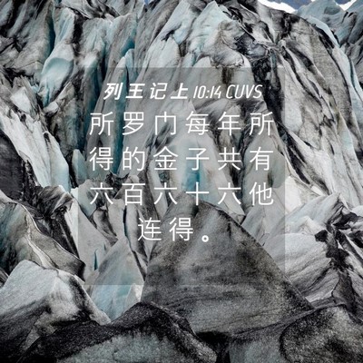 Picture 04 - 列 王 记 上 10:14 CUVS - 所 罗 门 每 年 所 得 的 金 子 共 有 - Bible Verse Picture