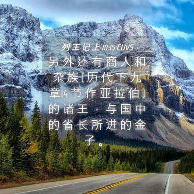 Picture 04 - 列 王 记 上 10:15 CUVS - 另 外 还 有 商 人 和 杂 族 ( 历 代 下 - Bible Verse Picture