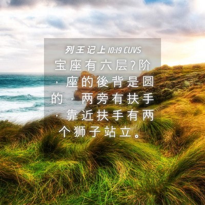 Picture 04 - 列 王 记 上 10:19 CUVS - 宝 座 有 六 层 ? 阶 ， 座 的 後 背 是 - Bible Verse Picture