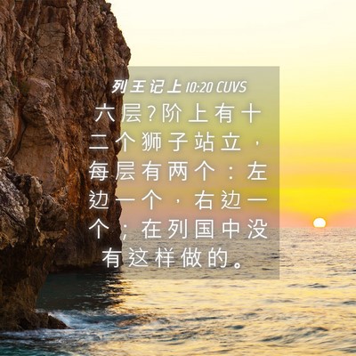 Picture 04 - 列 王 记 上 10:20 CUVS - 六 层 ? 阶 上 有 十 二 个 狮 子 站 立 - Bible Verse Picture